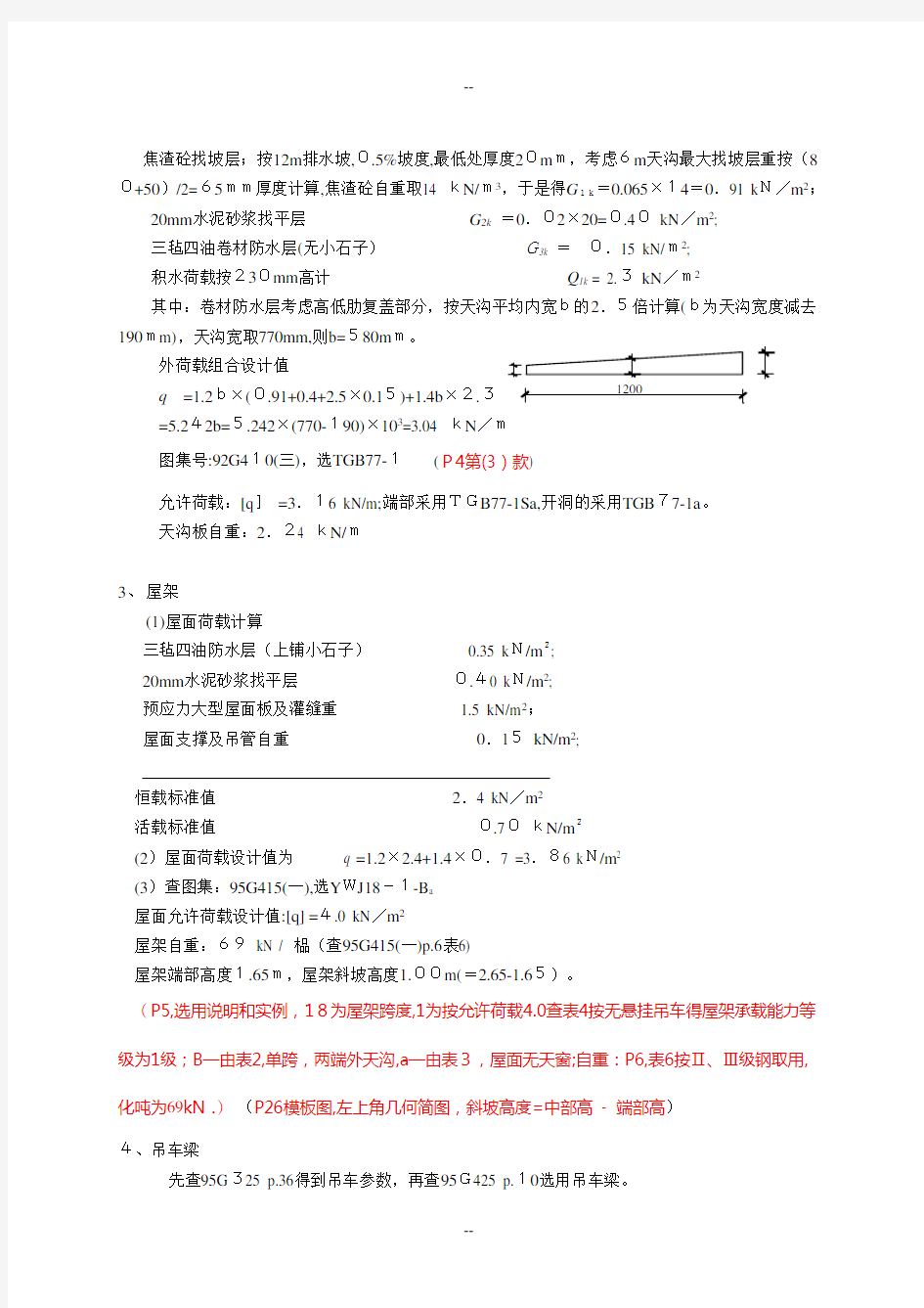 1、单层单跨工业厂房设计例题