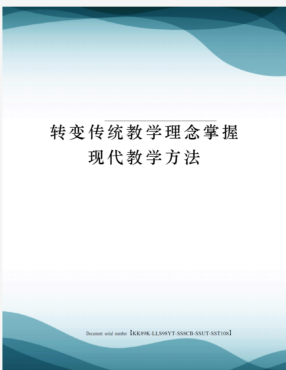 转变传统教学理念掌握现代教学方法