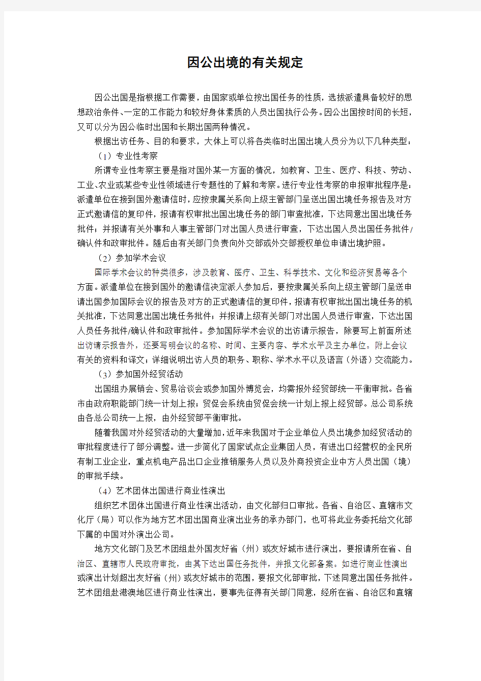 因公出境的有关规定