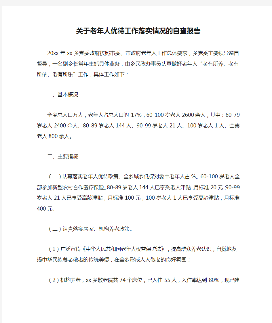 关于老年人优待工作落实情况的自查报告