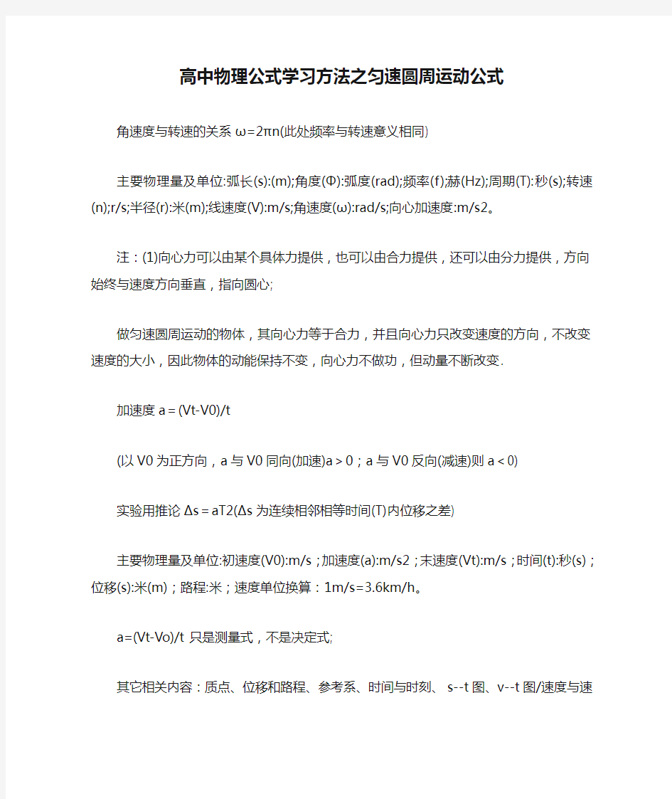 高中物理公式学习方法之匀速圆周运动公式