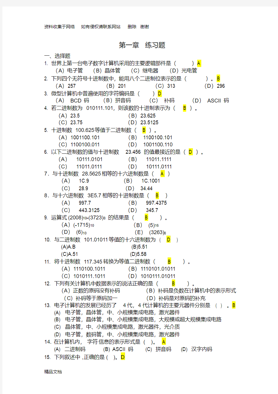 大学计算机基础第1章练习题答案