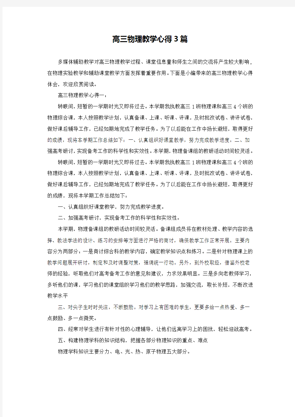 高三物理教学心得3篇