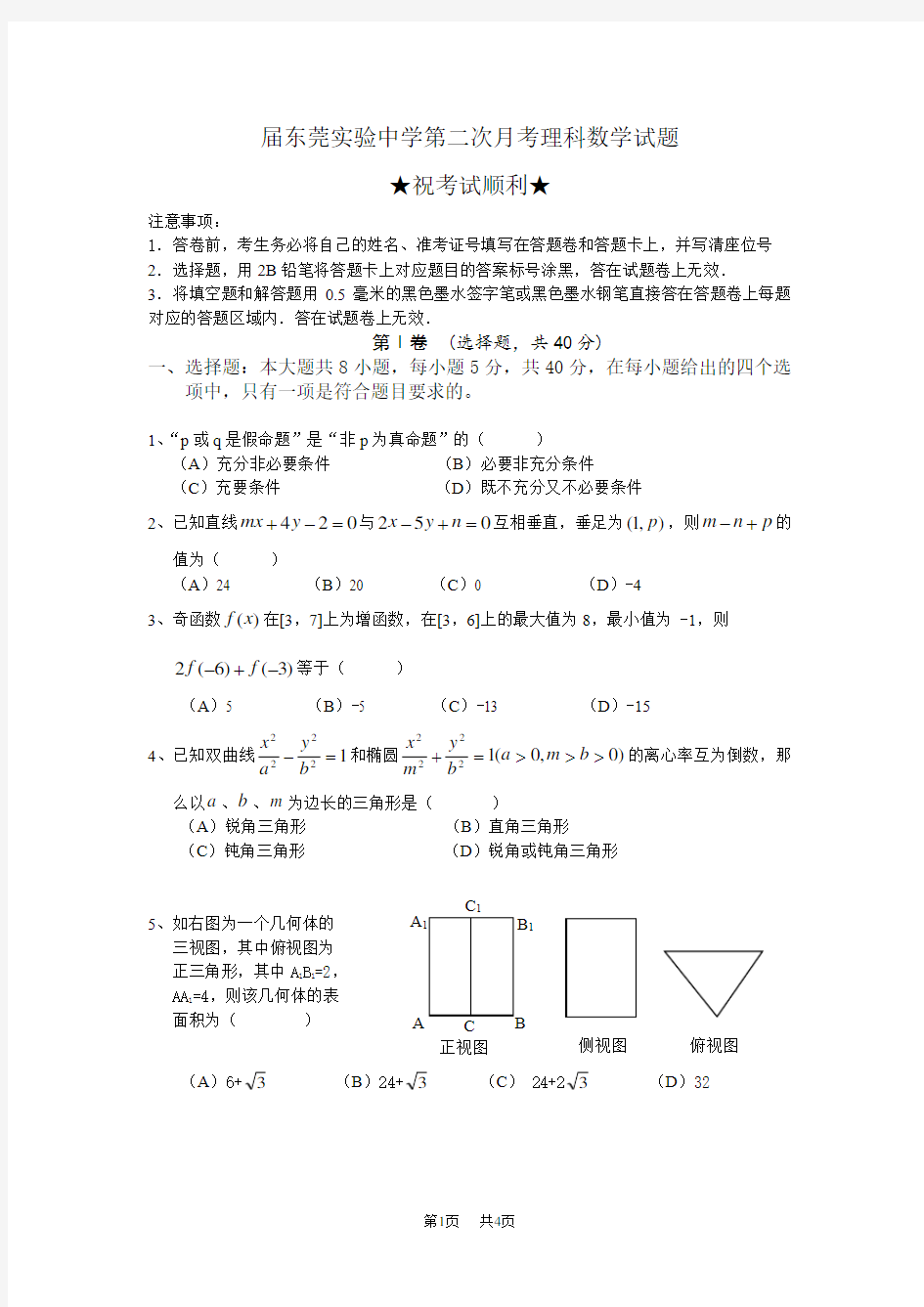 高三第二次月考理科数学试题