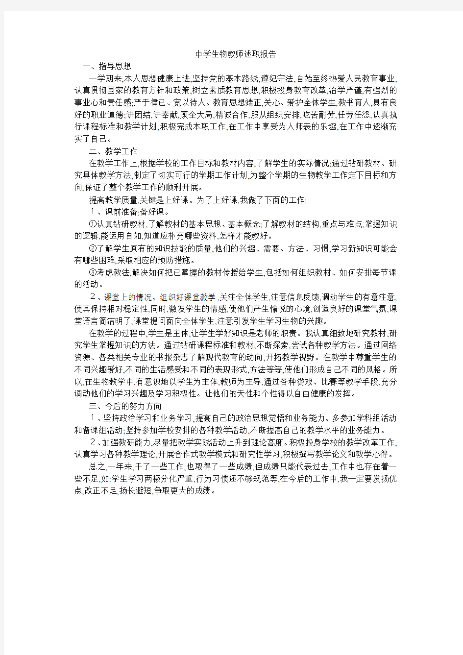 中学生物教师述职报告