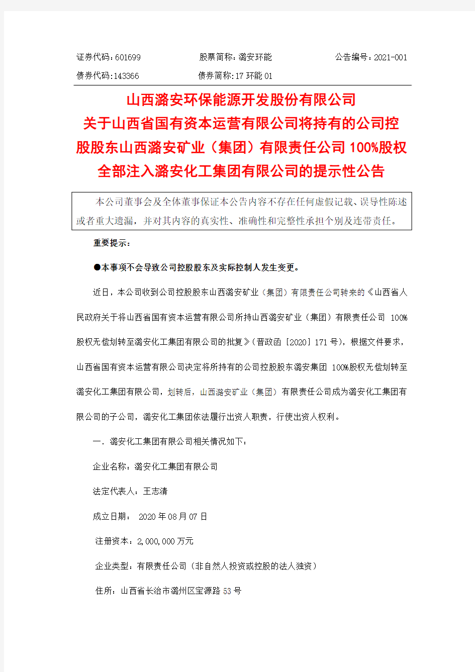 601699关于山西省国有资本运营有限公司将持有的公司控股股东山西潞安2021-01-22