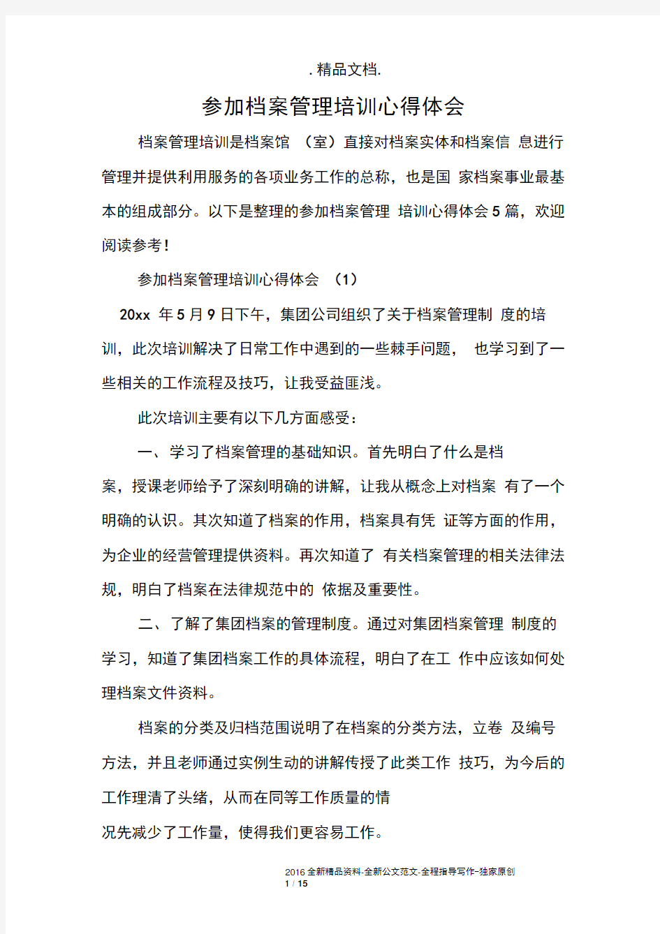 参加档案管理培训心得体会