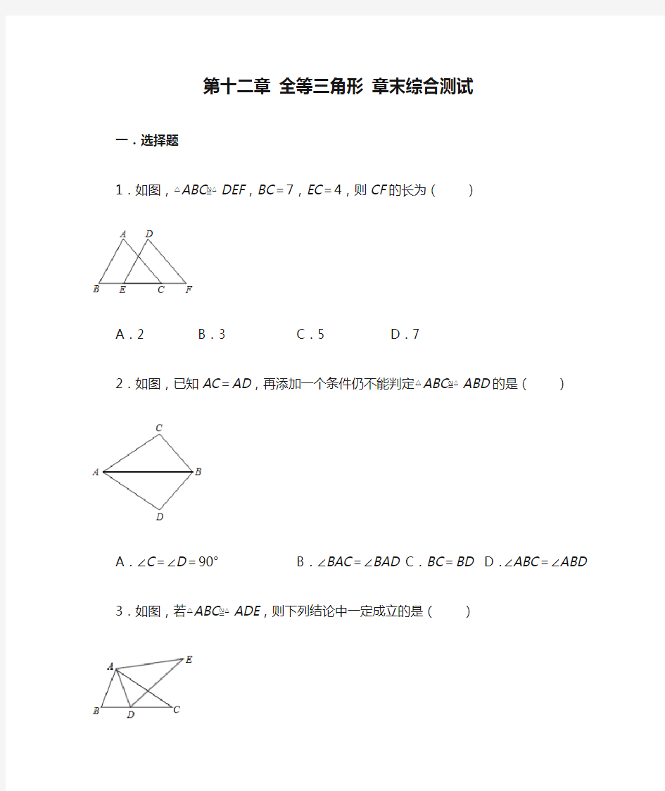 人教版八年级上册数学 第十二章 全等三角形 章末综合测试(含答案)