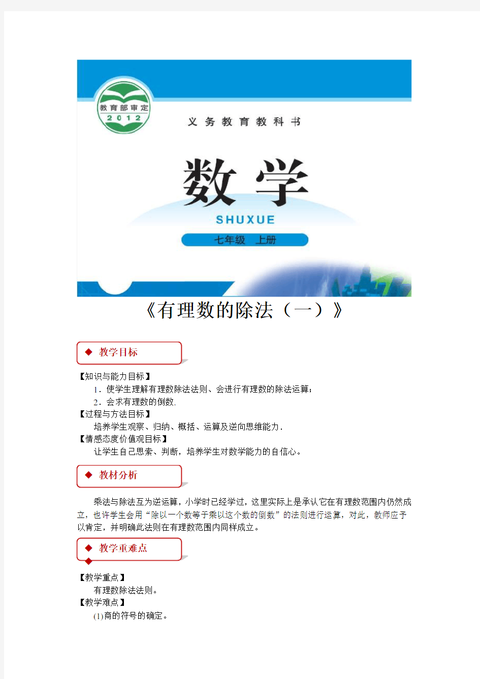 北师大版七年级数学上册教案《有理数的除法》