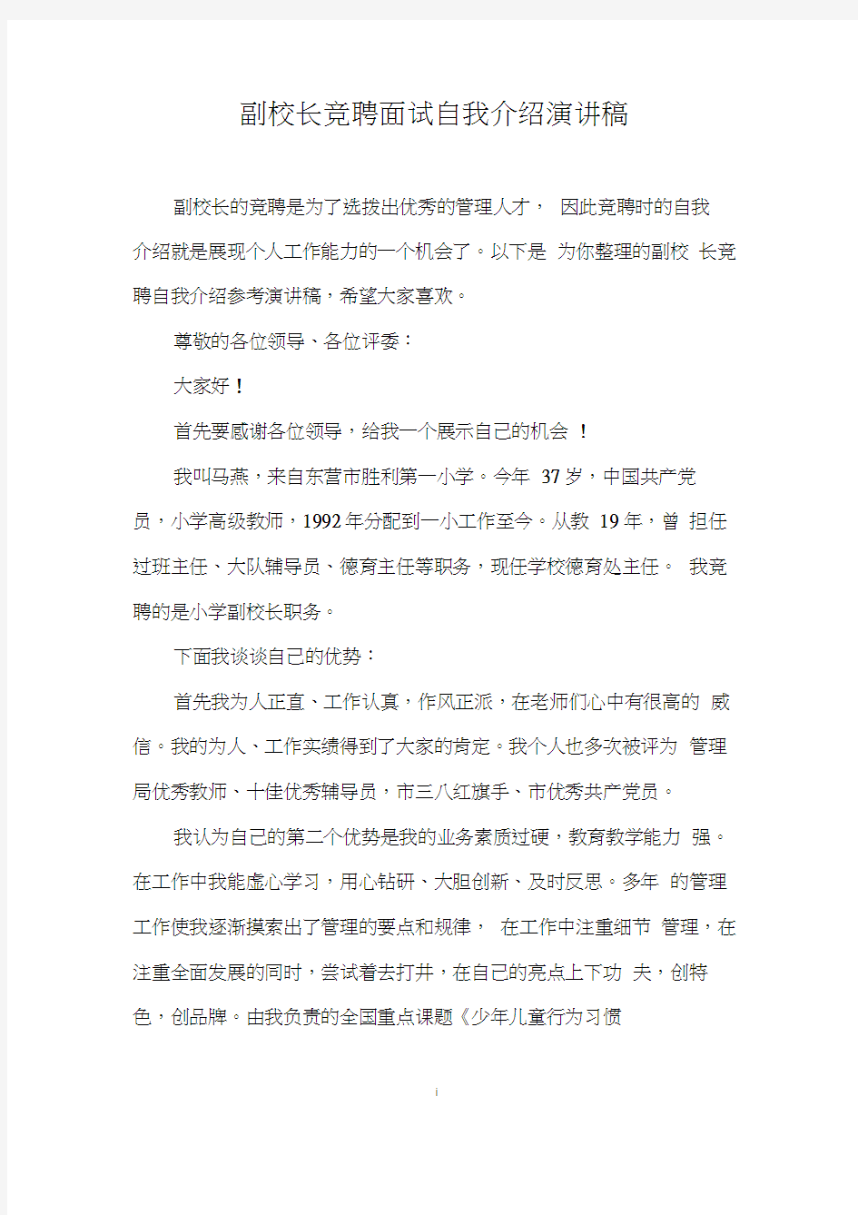 副校长竞聘面试自我介绍演讲稿