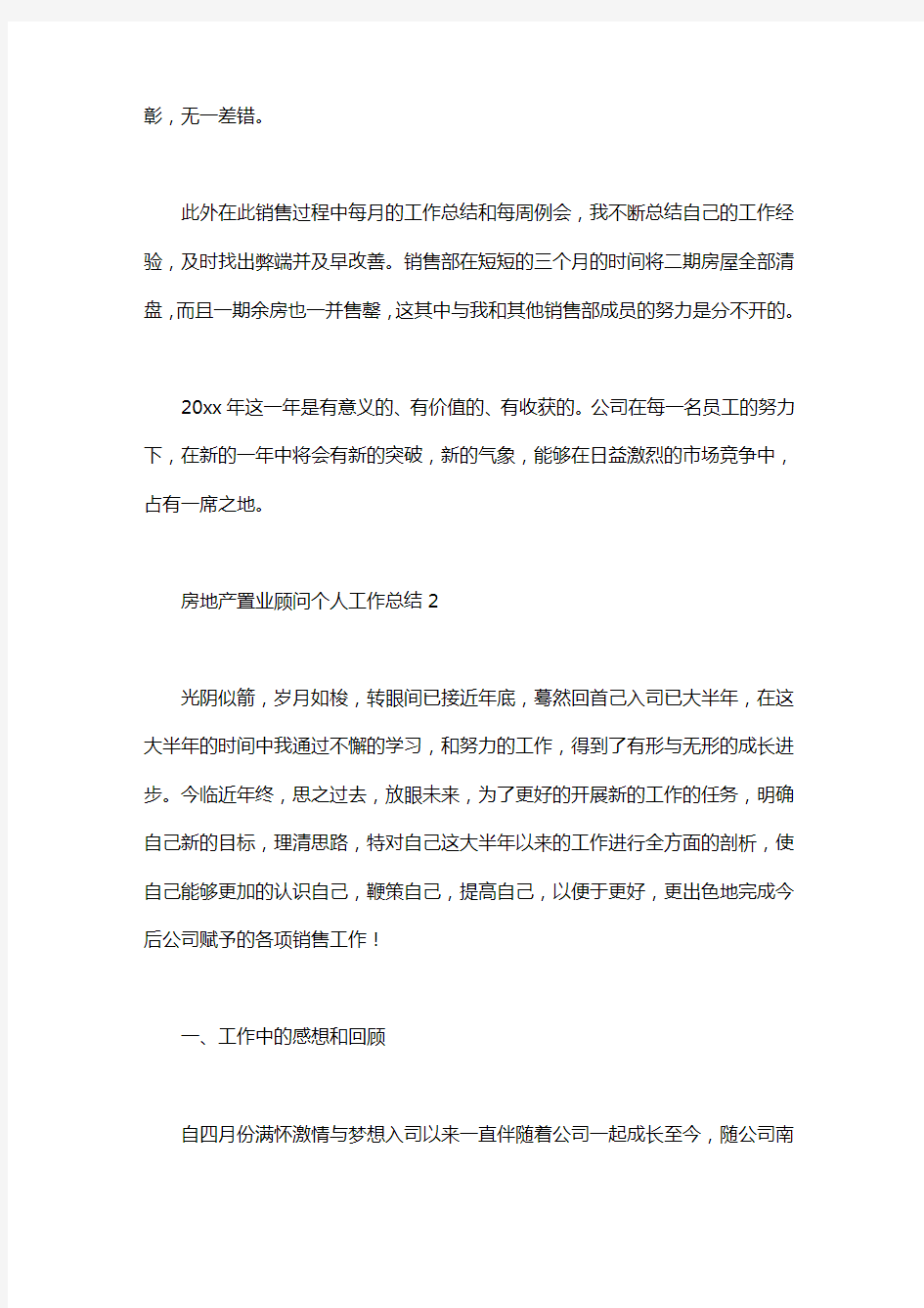 2020房地产置业顾问个人工作总结