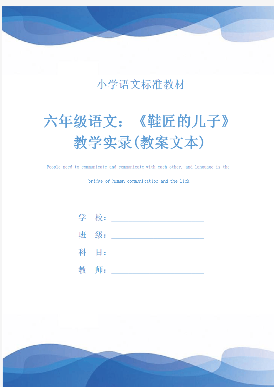 六年级语文：《鞋匠的儿子》教学实录(教案文本)