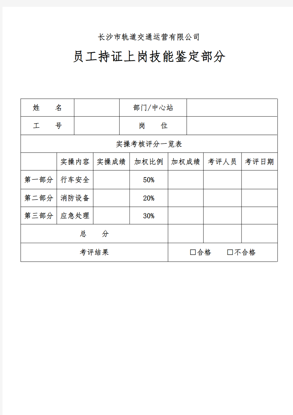 站务员鉴定表