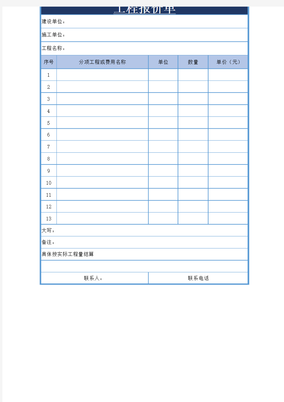 工程报价单