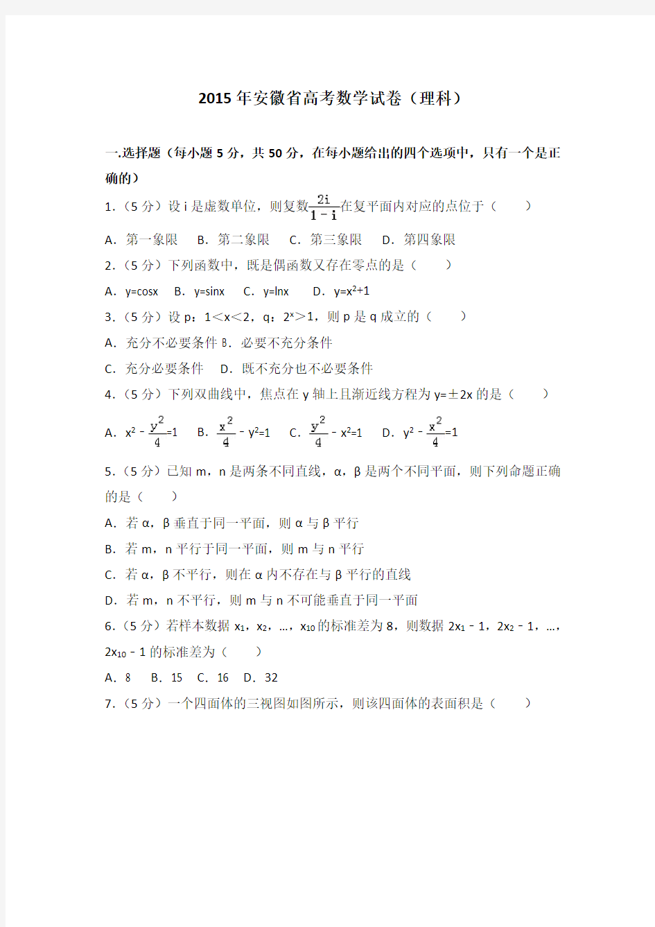 2015年安徽省高考数学试卷(理科)及答案