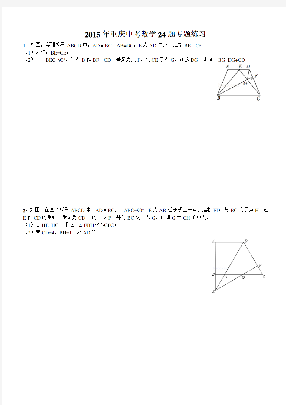 重庆中考数学几何证明题__(专题练习+答案详解)