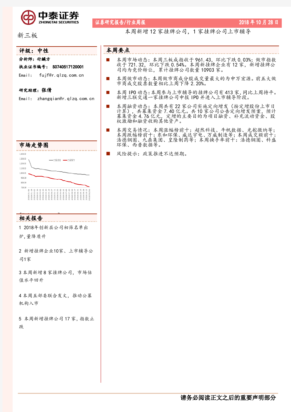 中泰证券：本周新增12家挂牌公司 1家挂牌公司上市辅导