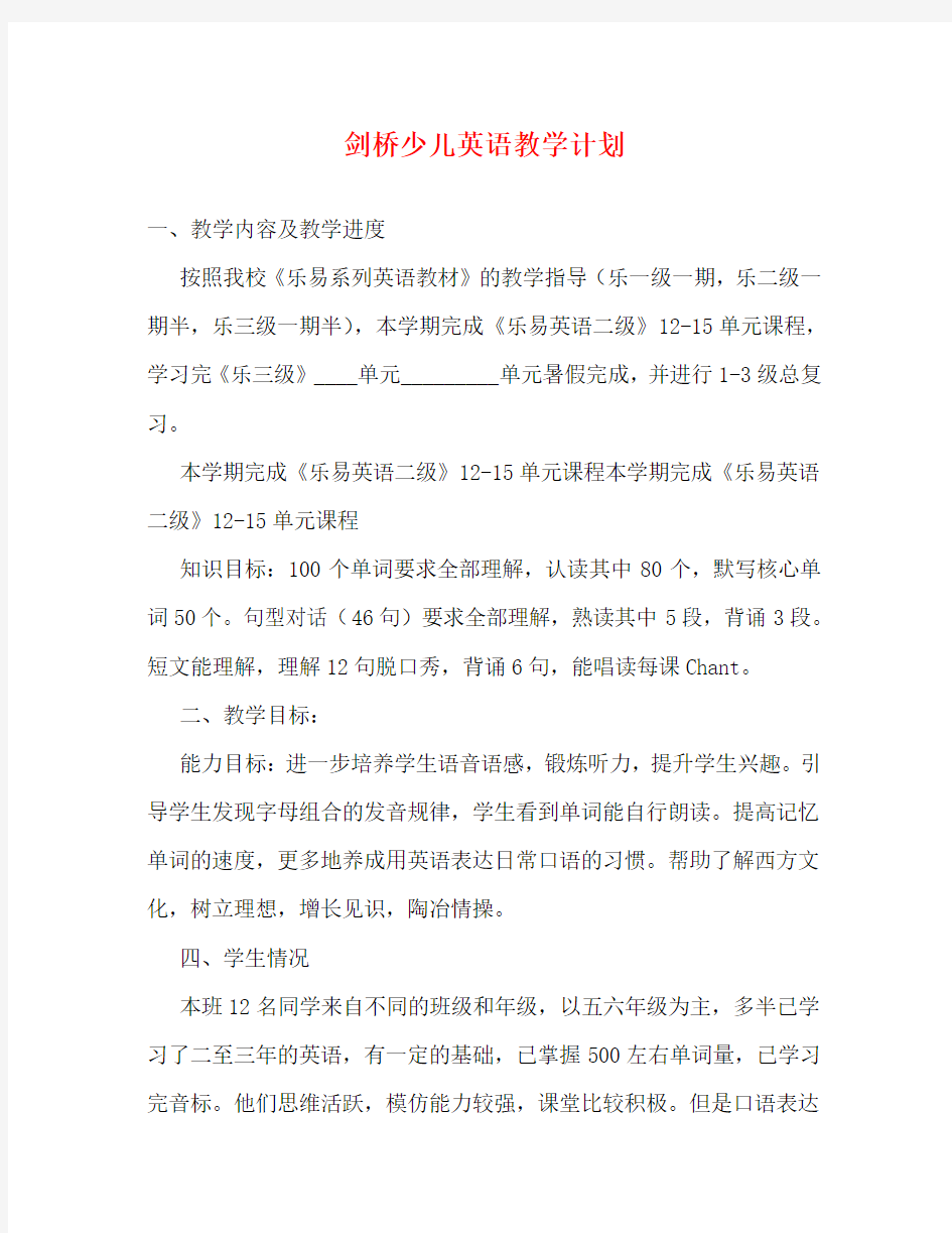 剑桥少儿英语教学计划