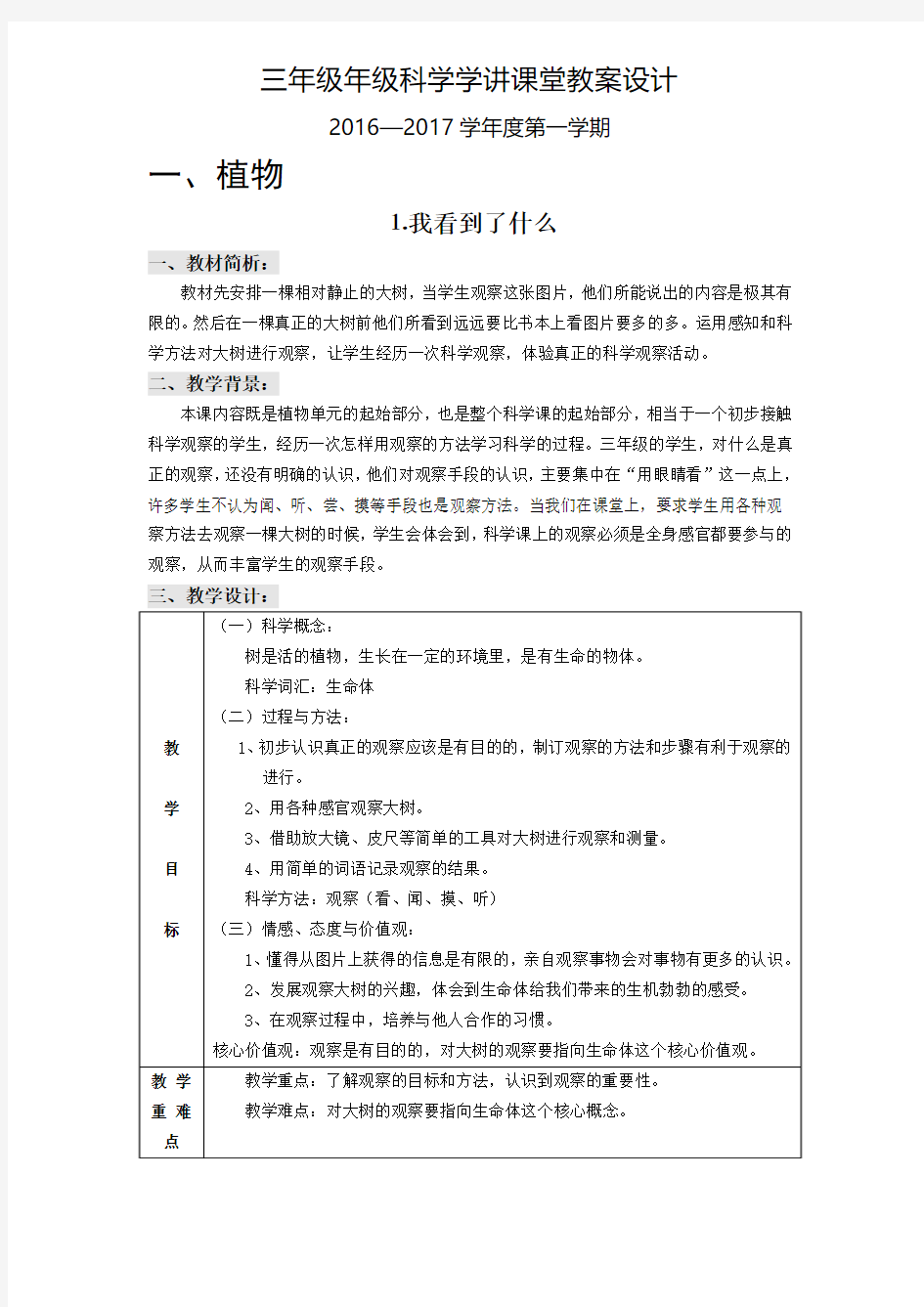 科版小学《科学》三年级上册全册教学设计(表格式教案)