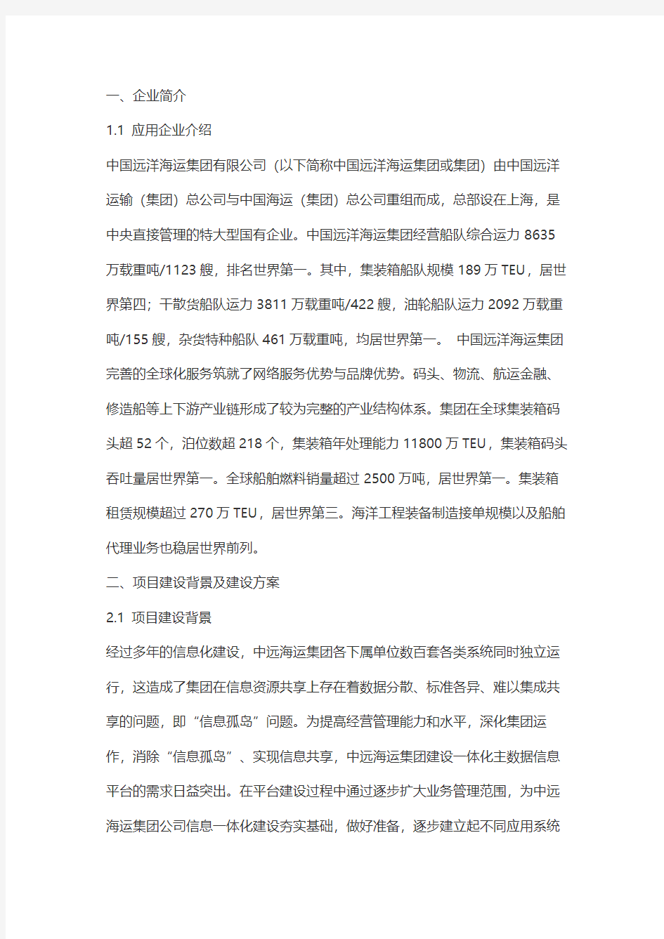 中国远洋海运集团有限公司：中远海运主数据MDM项目