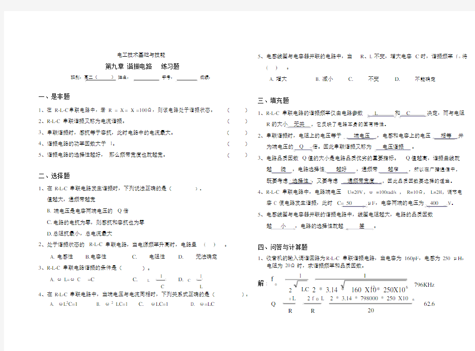 第九章谐振电路练习试题包括答案.docx