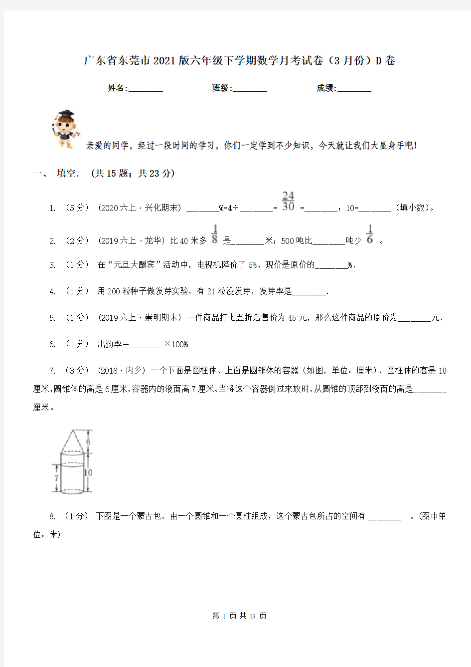 广东省东莞市2021版六年级下学期数学月考试卷(3月份)D卷