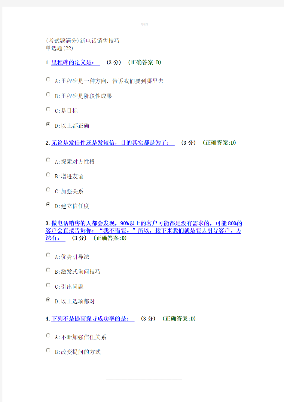 (考试题满分)新电话销售技巧