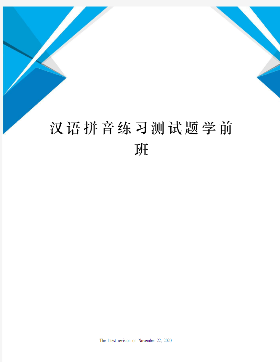 汉语拼音练习测试题学前班