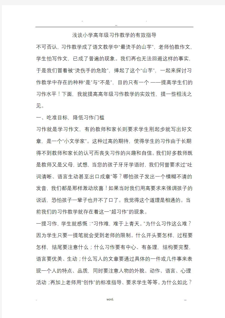 浅谈小学高年级习作教学的有效指导