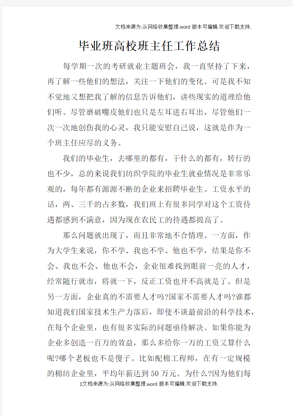 毕业班高校班主任工作总结