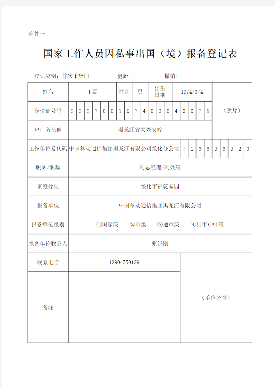 国家工作人员因私出国(境)报备登记表