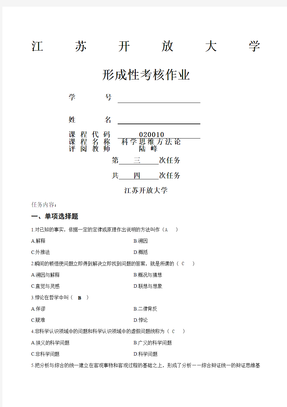 科学思维方法论第三次作业