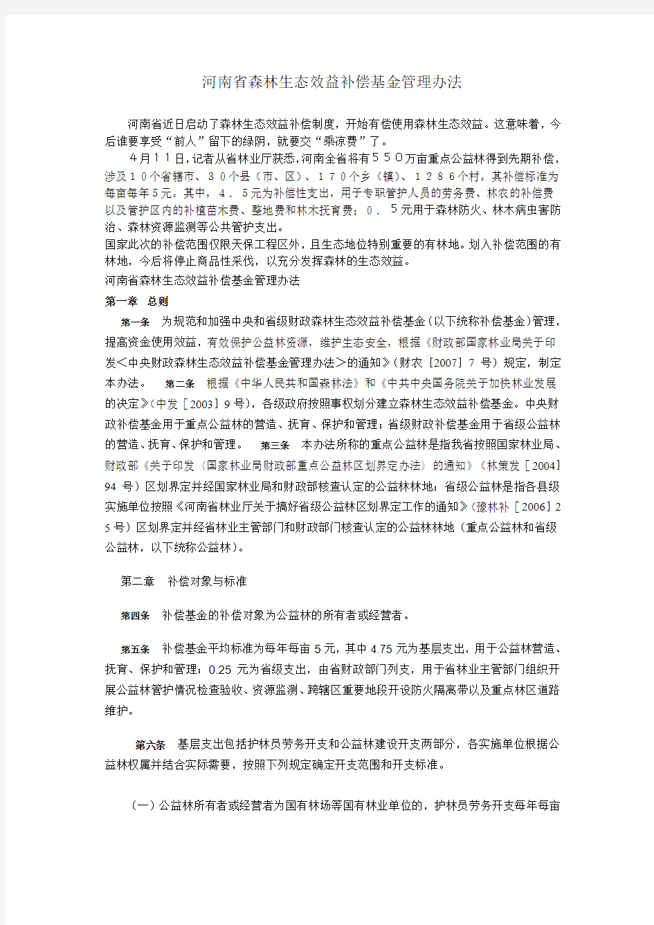 河南省森林生态效益补偿基金管理办法