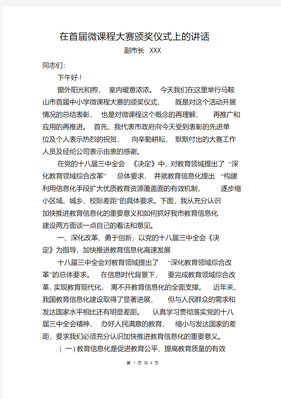 在首届微课大赛颁奖仪式上的讲话