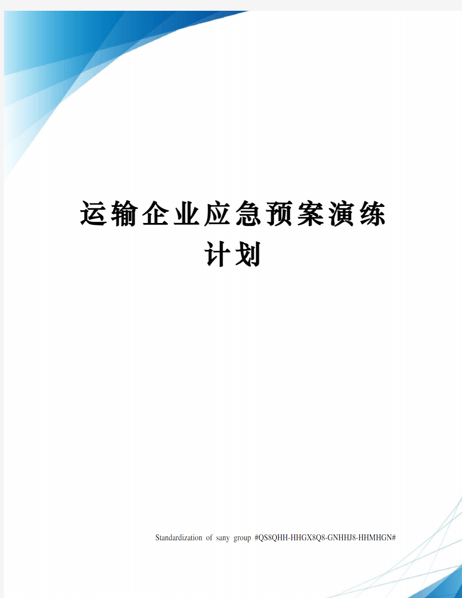 运输企业应急预案演练计划