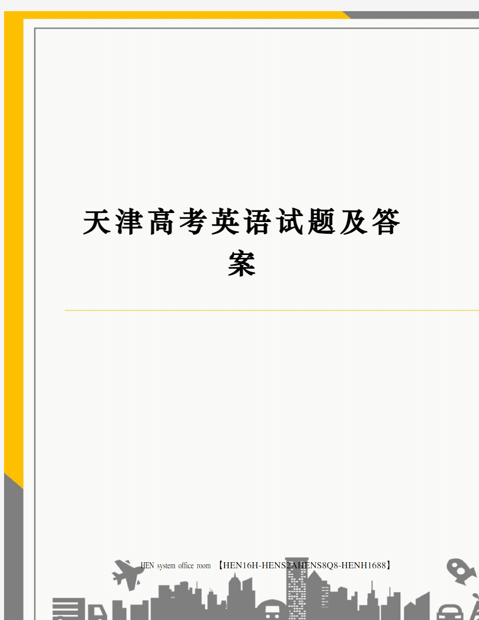 天津高考英语试题及答案完整版