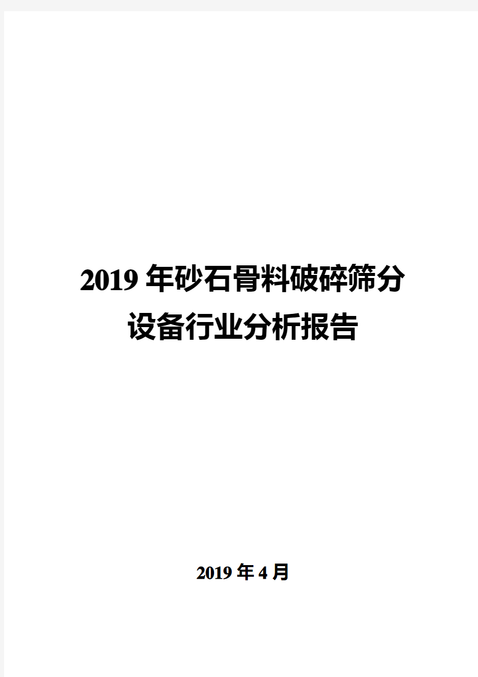 2019年砂石骨料破碎筛分设备行业分析报告