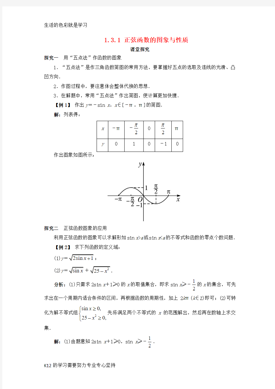 [推荐学习]高中数学第一章基本初等函数II1.3三角函数的图象与性质1.3.1正弦函数的图象与性质第