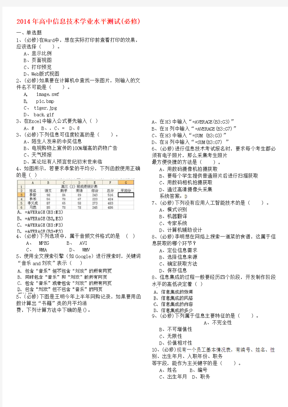 高中信息技术学业水平测试试题(必修)