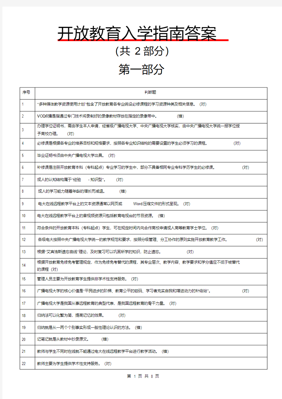 开放教育入学指南答案