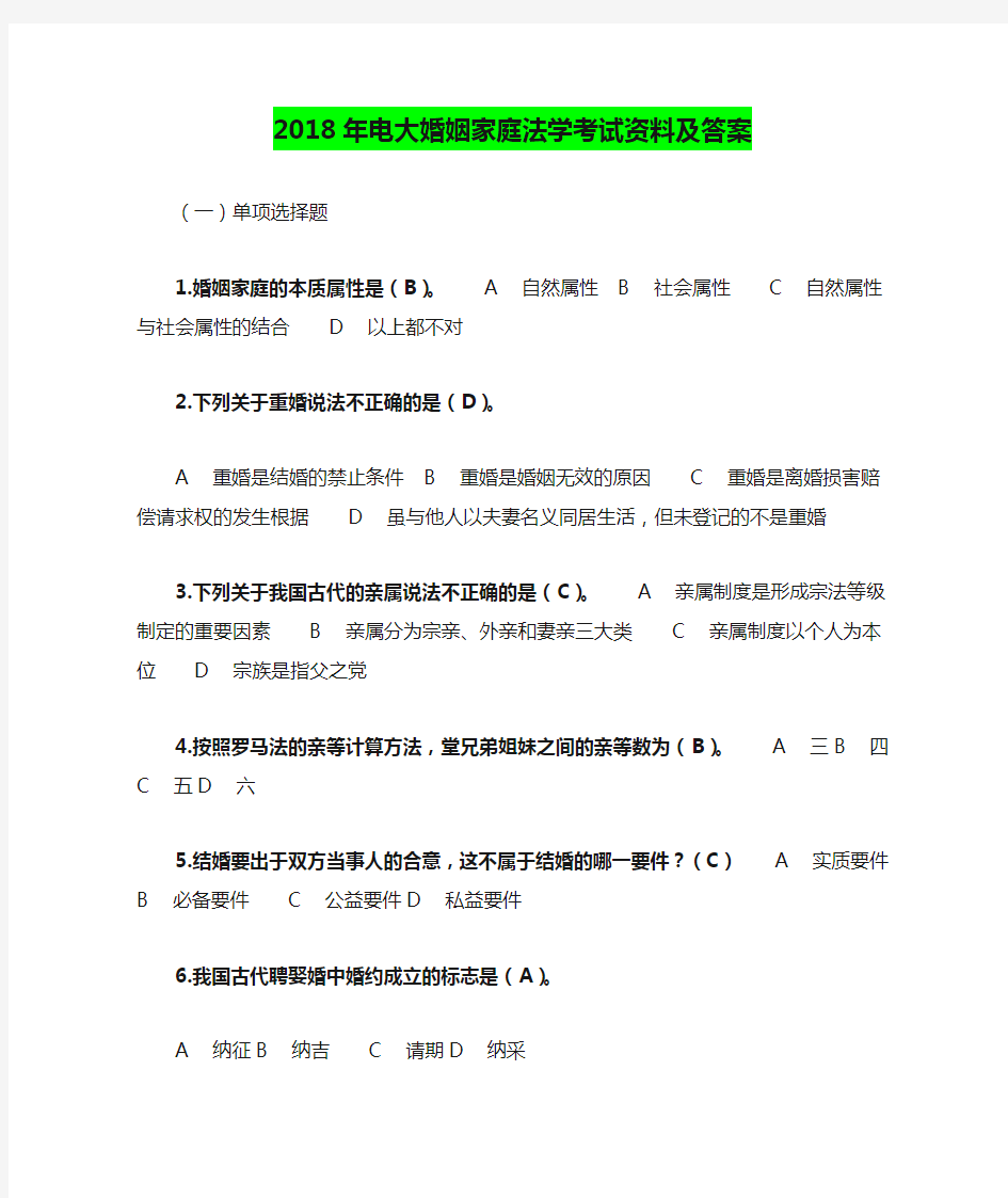 2018年电大婚姻家庭法学考试资料及答案