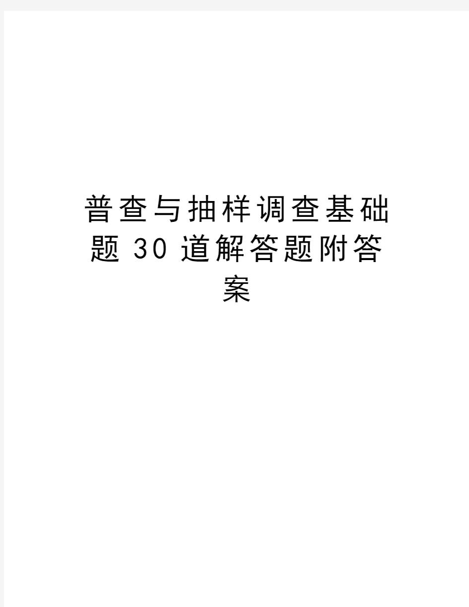 普查与抽样调查基础题30道解答题附答案教学内容