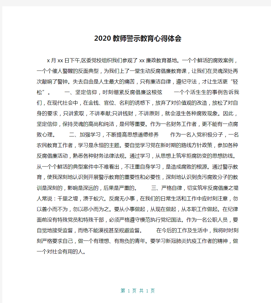 2020教师警示教育心得体会