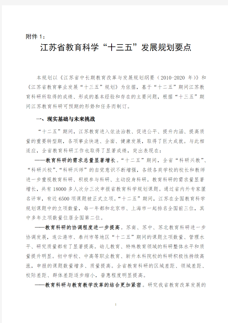 江苏省教育科学十三五发展规划要点