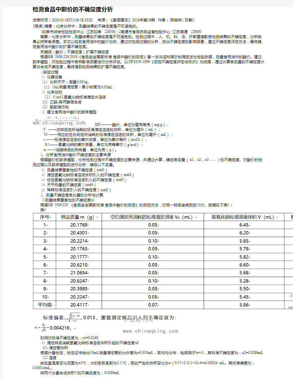 检测食品中酸价的不确定度分析