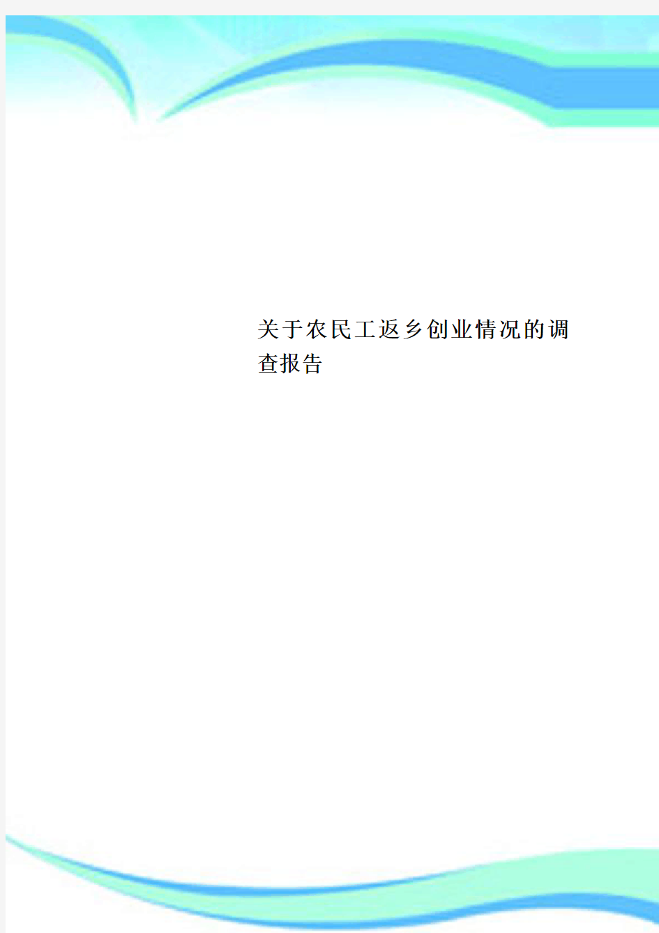 关于农民工返乡创业情况的调查分析报告