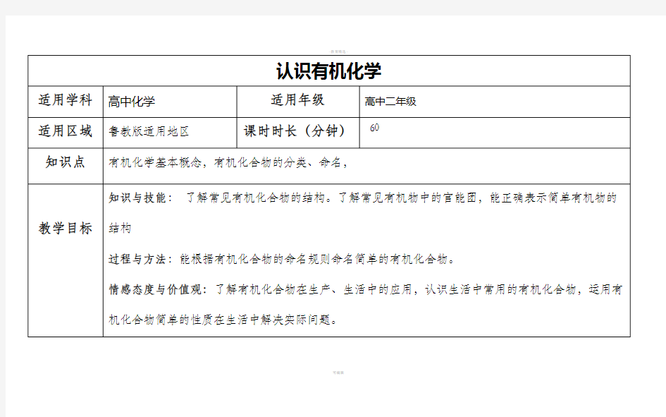 选修5有机化学基础第一章第一节教案