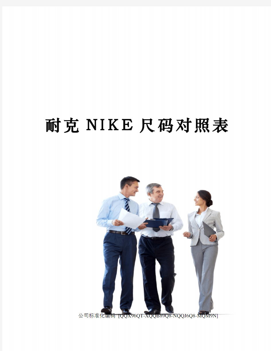 耐克NIKE尺码对照表