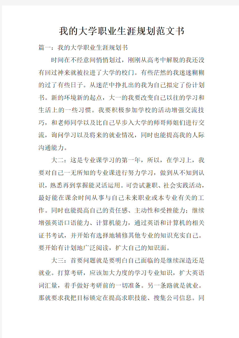 我的大学职业生涯规划书