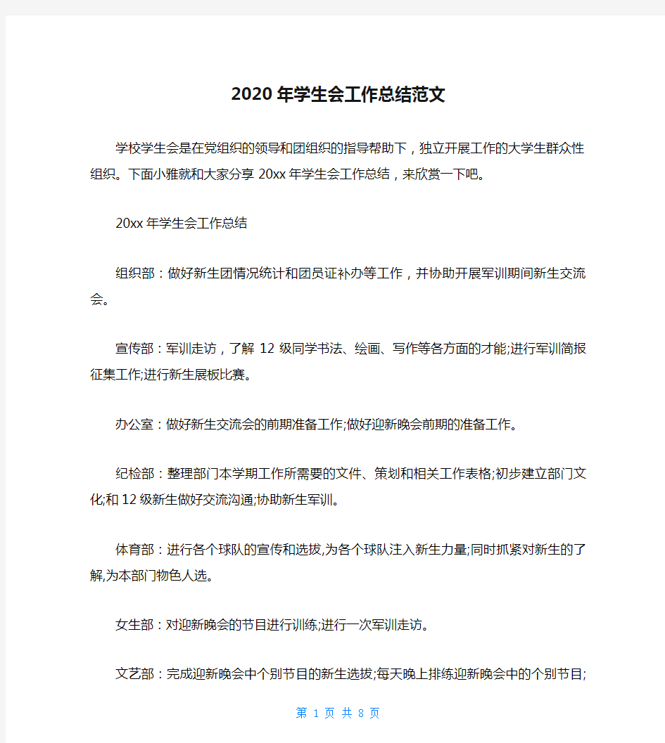 2020年学生会工作总结范文